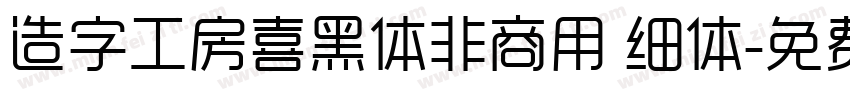 造字工房喜黑体非商用 细体字体转换